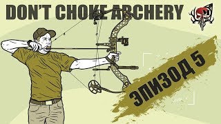 Что делать чтобы -  Don’t Choke Archery ?????? (Эпизод 5) #какСТРЕЛЯТЬизлука