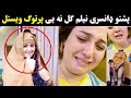 Dancer Nelum Gul Viral Video Pashto Stage Dancer And Dram Actress Nelum Taza Video Dancer Nelum Gul Viral Video Pashto Stage Dancer And Dram Actress Nelum Taza Video