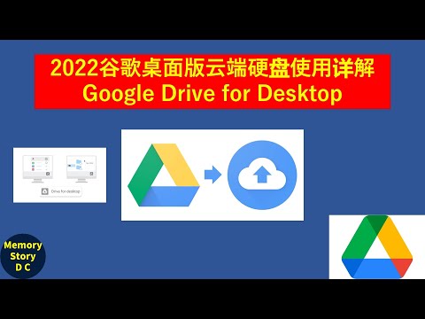 2022谷歌桌面版云端硬盘使用及如何同步数据详解|google drive for desktop