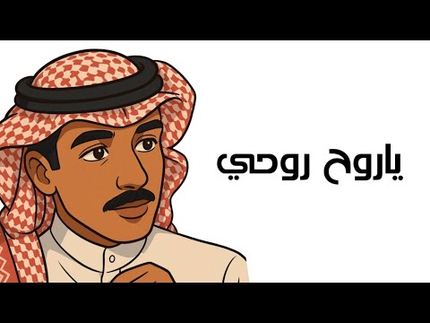 يانا أحبك ـ من ألبوم ياروح روحي ـ عزازي