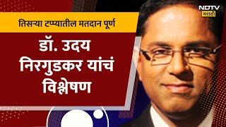 Lok Sbaha 2024 | लोकसभेचं तिसऱ्या टप्प्यातील मतदान पूर्ण, डॉक्टर उदय निरगुडकर यांचं विश्लेषण