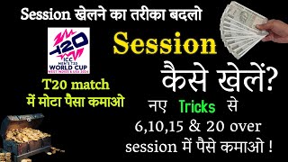 Session tips | 7 tricks to crack session | session kaise khele screenshot 3