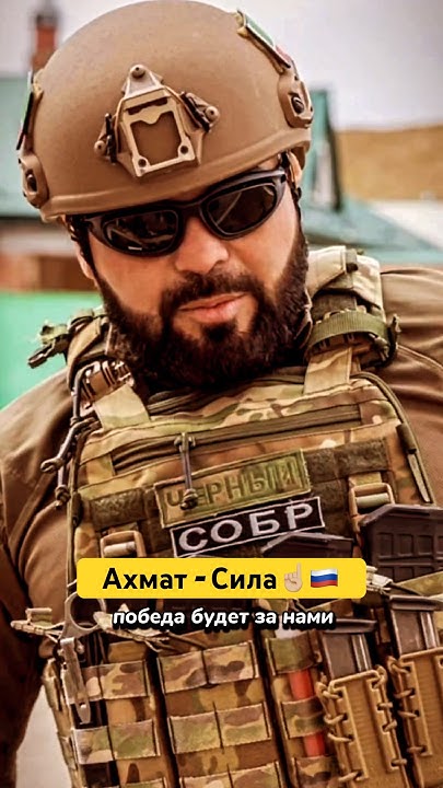 Ахмат - Сила ☝🏼Россия - мощь 💪🇷🇺 #россия #ахматсила #кадыров # ...