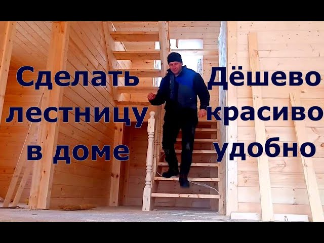 Как сделать лестницу в частном доме