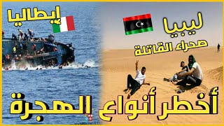 أخطر أنواع الهجرة من ليبيا   الى المياه الدولية الإيطالية عبر قوارب الموت .رحلة الرعب