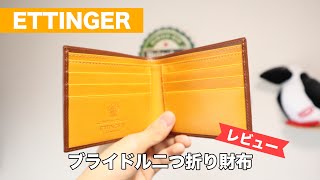 【レビュー】エッティンガー 二つ折り財布 ブライドルレザー