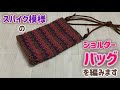 マクラメヤーンでスパイク模様のショルダーバッグを編みます⭐︎小さめ⭐︎crochet spike stitch shoulder bag⭐︎