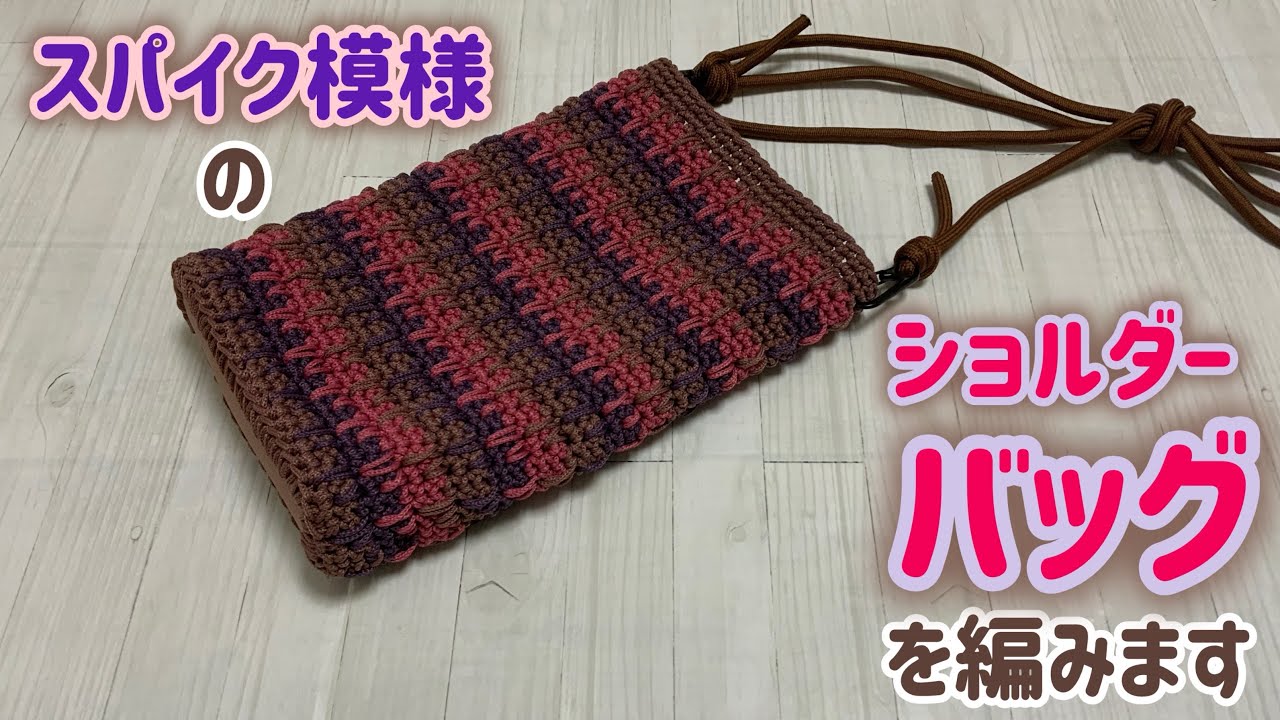 I'll be crocheting a small spike stitch shoulder bag using macrame