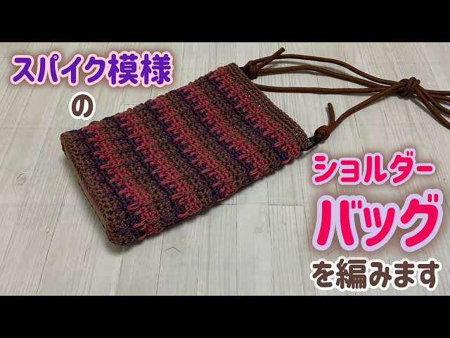 I'll be crocheting a small spike stitch shoulder bag using macrame