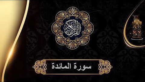 تلاوة نادرة لأواخر سورة المائدة للقارئ الشيخ عبد الباسط عبد الصمد