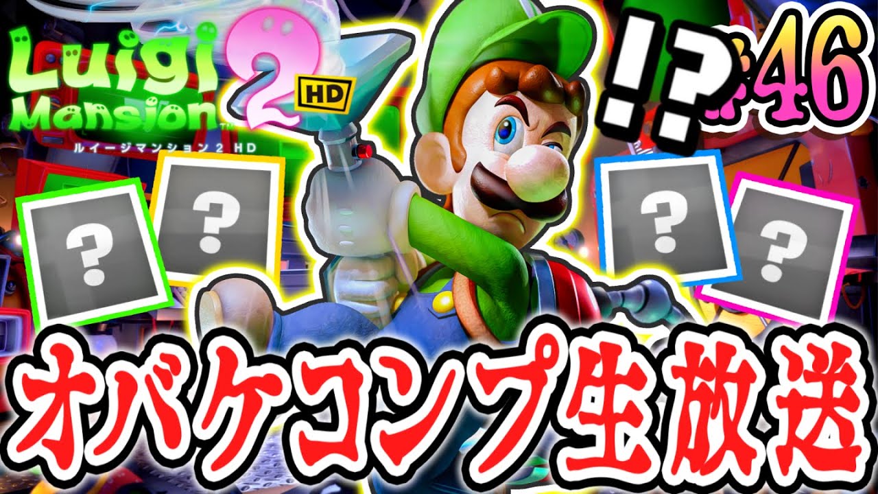 全48種のテラータワー限定ボスオバケをソロでコンプせよ!!生放送で新たな出会い!?HDリメイク版で最速実況Part46【ルイージマンション2 HD】