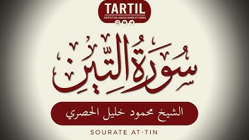 سورة التين - الشيخ محمود خليل الحصري Sourate At Tin (95) Shaykh Mahmoud Khalil Al Houssary (HD)
