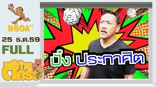 ตีท้ายครัว | ปั๋ง ประกาศิต  25 ธ.ค. 59 | FULL