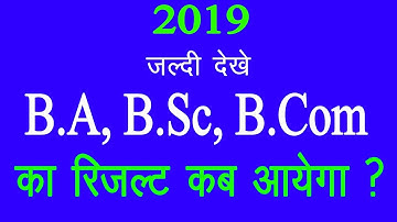 B.A, B.Sc, B.Com 2019 का रिजल्ट कब आयेगा | Result Declare Date of B.A B.Sc B.Com 2019