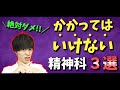 【 注意喚起 !! 】かかってはいけない精神科医 ３選