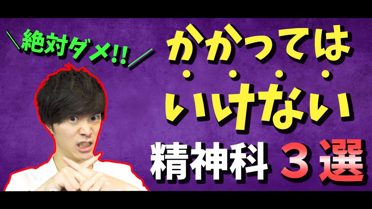 【 注意喚起 !! 】かかってはいけない精神科医 ３選