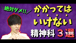 【 注意喚起 !! 】かかってはいけない精神科医 ３選