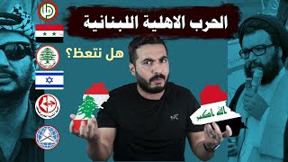 الحـ-رب الاهلية اللبنانية في 16 دقيقة | الموسم الثاني ح15 |