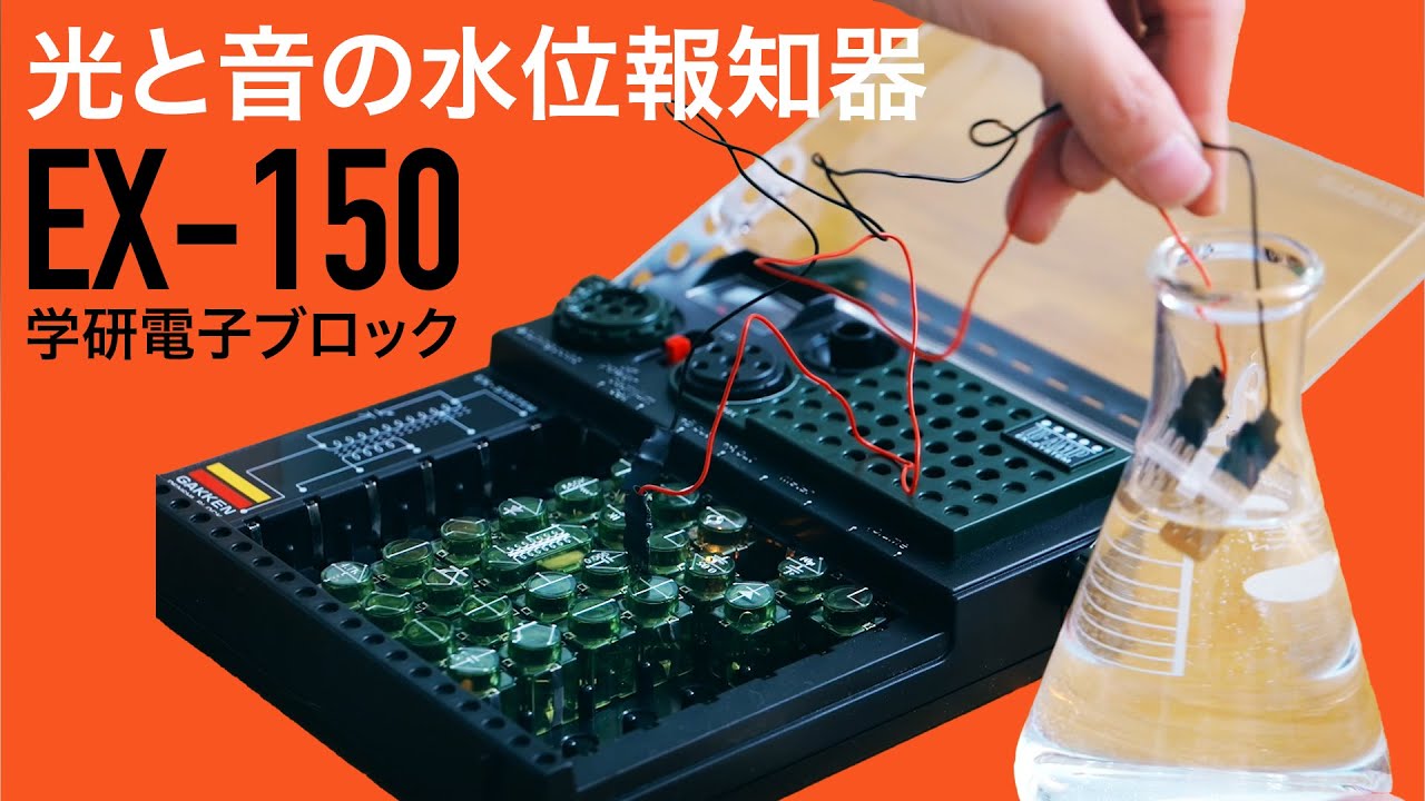 電極が水に触れると音を出しランプが点灯！【学研電子ブロックvol.48