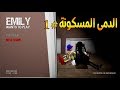 بث مباشر لعبة الرعب Emily Wants To Play لعبة الرعب اميلي 1 