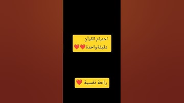 استمع للقرآن دقيقة واحدة #تلاوة_خاشعة #اكتب_شي_تؤجر_عليه ❤🤲