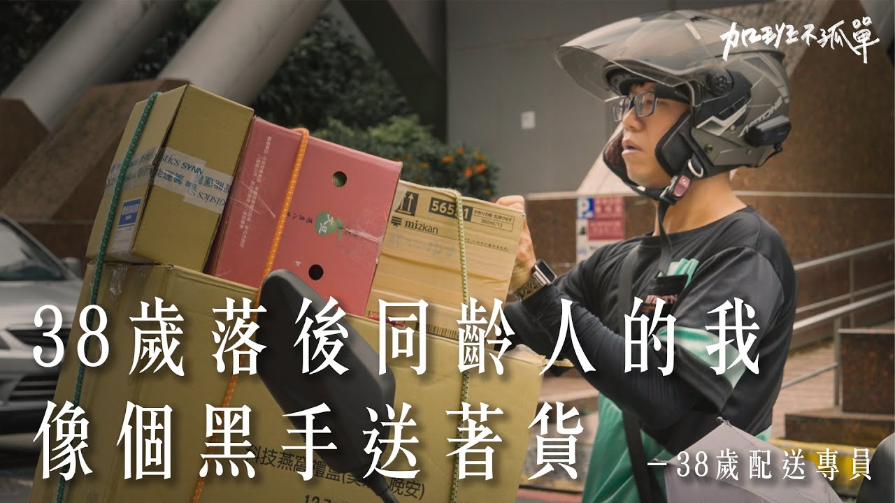 38歲單身配送員：「我最自卑的是感情」，一天14小時在機車上送貨，但屬於他的運氣何時到貨？【加班不孤單EP2】S2| Dcard.Video