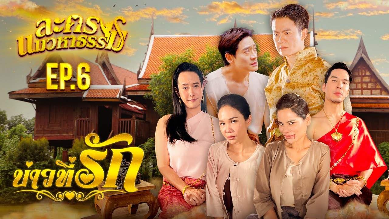 บ่าวที่รัก | ละครแมวหาธรรม EP.6