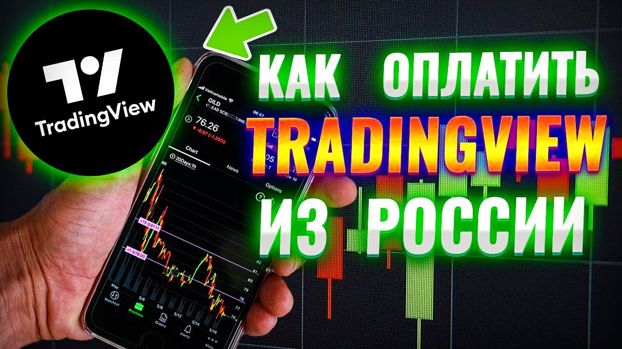 Как Оплатить TradingView в 2026 году ? |  Оплата из России (пошаговая инструкция)