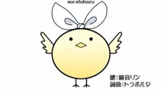【鏡音リン】 ソラトバズ 【オリジナル曲】中文字幕