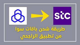 طريقة شحن باقات سوا stc من تطبيق الراجحي