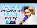 Ap cm ys jagan public meeting at medarametla  siddham sabha  bapatla district sakshitvlive