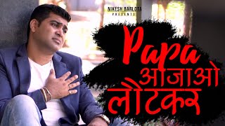 PAPA AAJAO LAUTKAR | New Emotional SONG | MISS YOU PAPA song by NIKESH BARLOTA