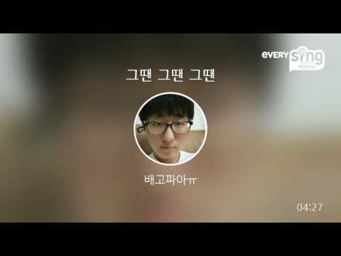 [everysing] 그땐 그땐 그땐