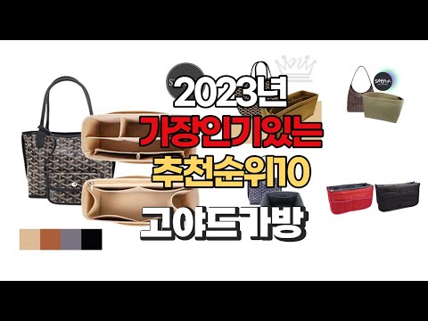 2023년 5월 가장인기있는 고야드가방 비교 추천판매순위 top10