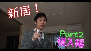 【引越し】新しい家借りました♪ （Part2 侵入編）