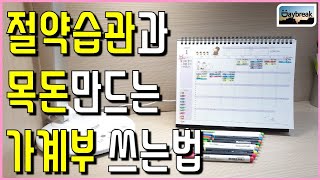 절약습관과 목돈을 만들어주는 짠테크 가계부 쓰는법 / 누구나 쉽게 가계부 쓰는법 / 캘린더형 가계부 / 초보자를 위한 가계부쓰는법 / #Daybreak_RichAction