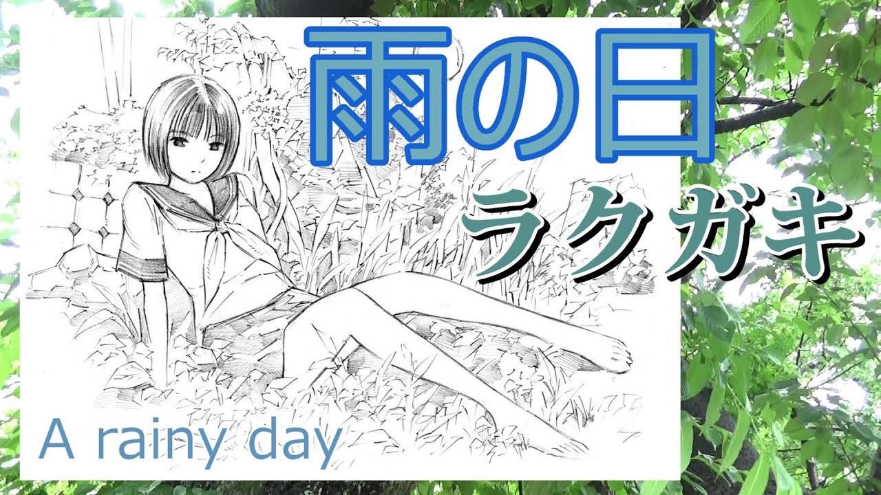 雨の日にラクガキ　A rainy day drawing