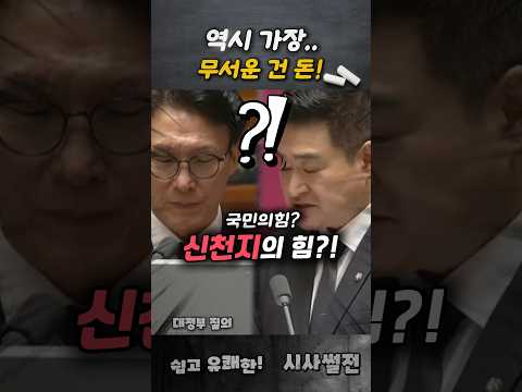 역시 가장 무서운 건 돈이다! #최혁진의원 #김민석총리 #통일교특검