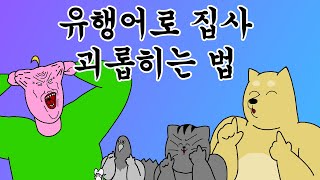 [짐승친구들] 유행어로 집사 괴롭히는 법