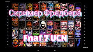 КАК ПОЛУЧИТЬ СКРИМЕР ФРЕДБЕРА В UCN | FNAF 7 ULTIMATE CUSTOM NIGHT