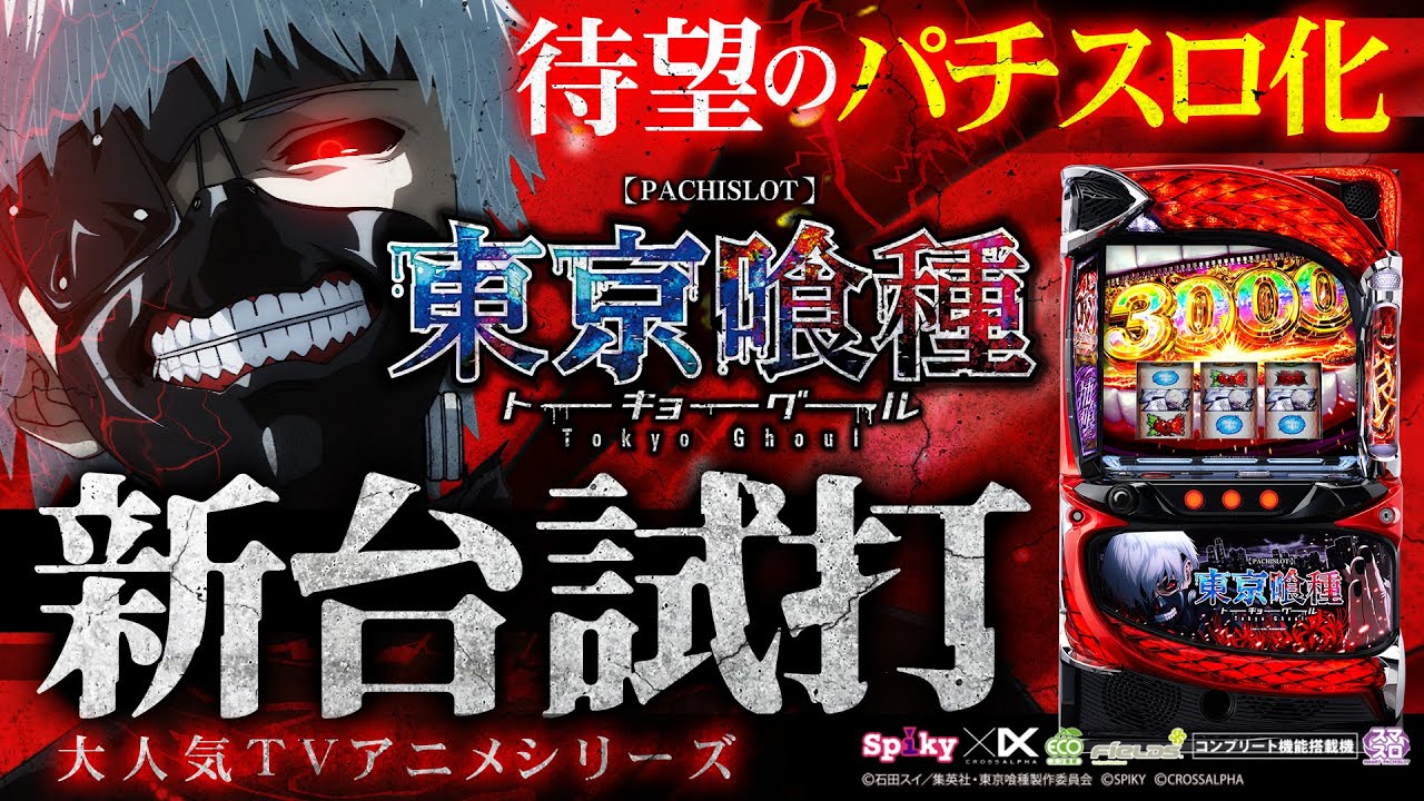 L東京喰種】原作ファン待望の新台がついに登場⁉︎4桁乗せの威力が 