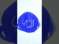 Allah name in blue ink viral shorts islamic calligraphy allah