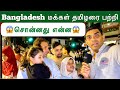 What do bangladesh people think about tamilians  london street show  london tamil bro