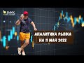 Аналитика и разбор рынка на 11 мая 2022 года.