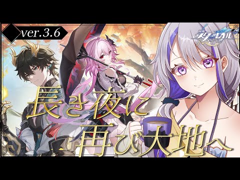 【#崩壊スターレイル】 Ver.3.6 開拓クエスト「長き夜に再び大地へ」列車組揃うか！？長夜月の正体は？ 【#朔夜トバリ/Vtuber/Honkai: Star Rail】