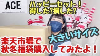 #193【福袋】ちょっと運試し？　大きいサイズ　M〜５Lまである気になる福袋　結果発表！！