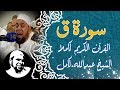  الشيخ عبدالله كامل    سورة ق تلاوة خاشعة باكية تهز القلوب                                  