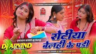 Rotiya Belhi Ke Padi Srishti Bharti Dj Remix  instaviral Dj      Dj Mix  Dj Song