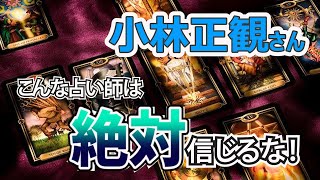 【小林正観】当たる占い師の特徴とは？恋愛や結婚や復縁を引き寄せろ！
