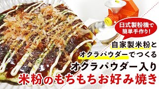 【米粉レシピ】オクラパウダー入り！米粉のお好み焼き【グルテンフリー】